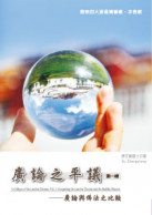 广论之平议(全套共五辑)