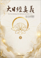 大日經真義(上、下冊)