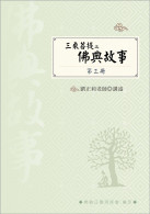 三乘菩提之佛典故事(三)