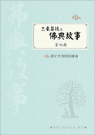 三乘菩提之佛典故事(四)