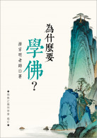 为什么要学佛