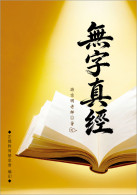 无字真经