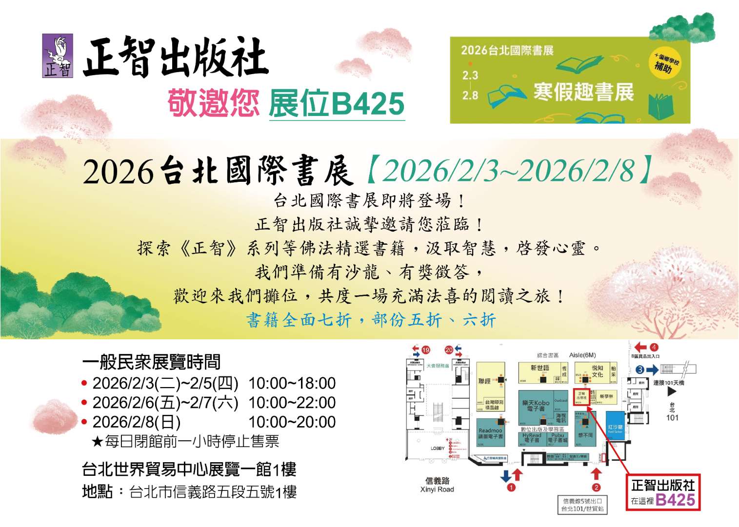 2026台北國際書展  台北世貿一館2/3~2/8，正智出版社──展位號B425