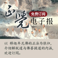 240x240_訂閱正觉电子报 (简体)
