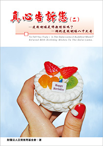 真心告訴您(二)
