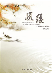 随缘 理随缘与事随缘