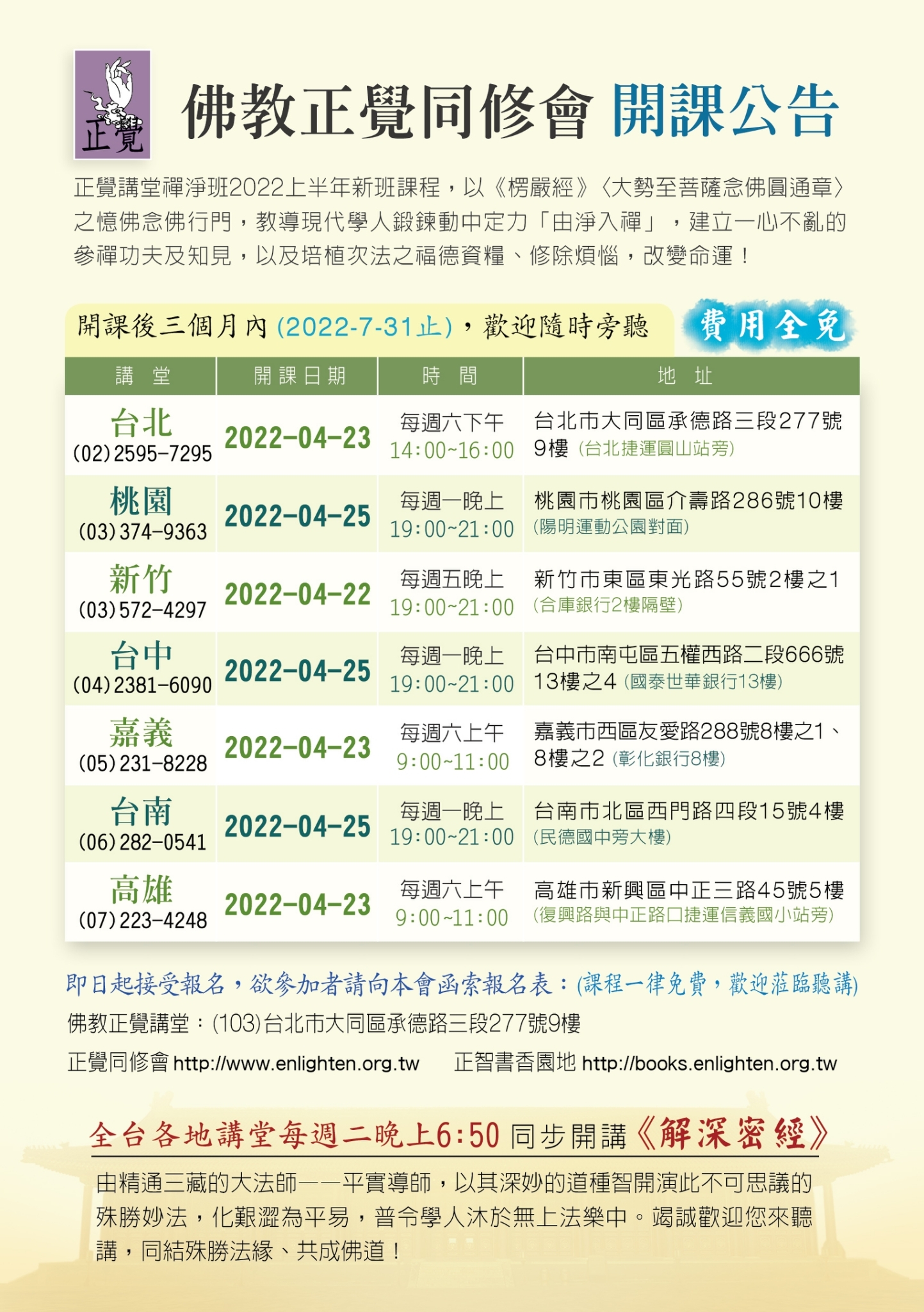 正覺同修會2022年04月開課公告