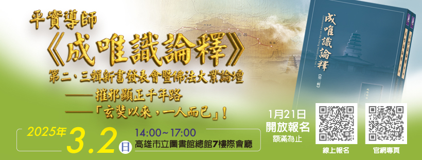 《成唯識論釋》第二、三輯新書發表會暨佛法大業論壇