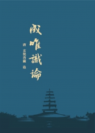 《成唯識論》