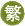 Traditional Chinese(Taiwan)